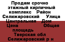 Продам срочно 2 этажный кирпичный комплекс › Район ­ Селижаровский  › Улица ­ Центральная › Дом ­ 45 › Цена ­ 2 000 000 › Общая площадь ­ 5 000 - Тверская обл., Селижаровский р-н, Дубровки д. Недвижимость » Помещения продажа   . Тверская обл.